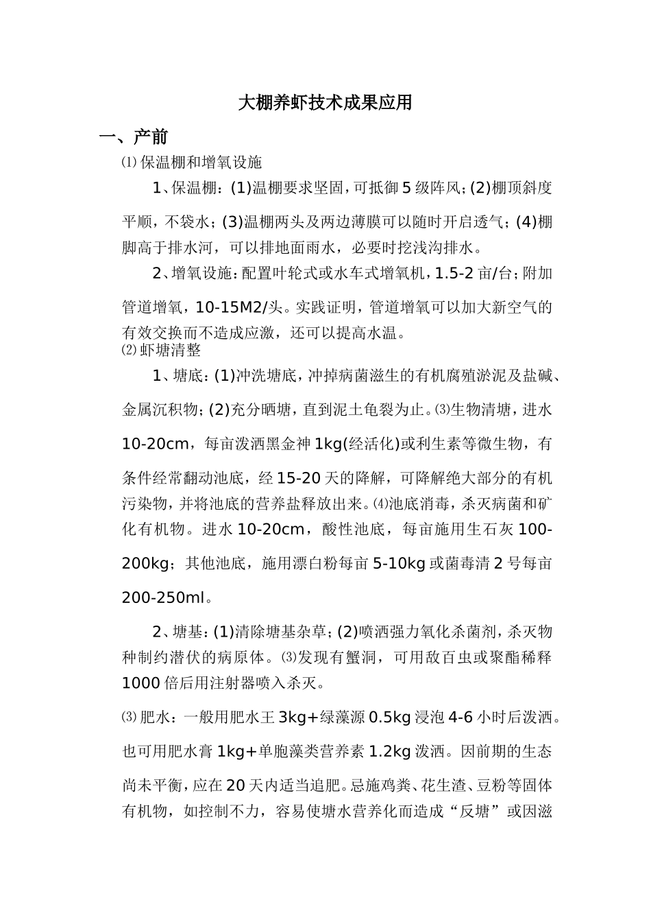 大棚养虾技术成果应用_第1页