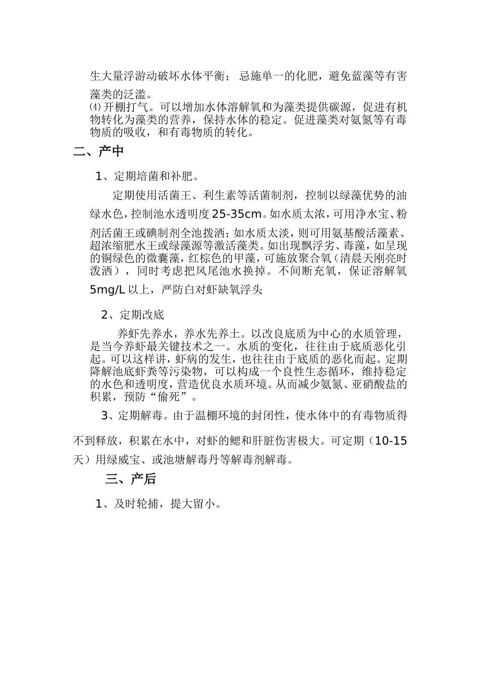 大棚养虾技术成果应用_第2页