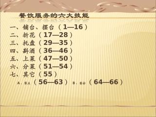 餐饮服务六大技能培训