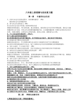 部编人教版八年级上册道德与法治专题复习
