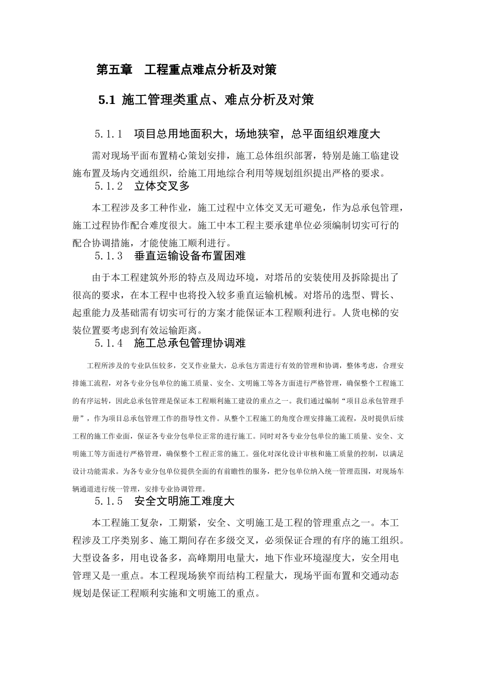 第五章  工程重点难点分析及对策_第1页