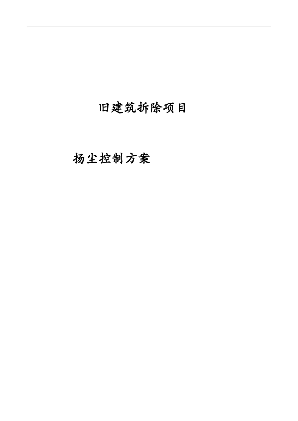 拆除工程扬尘防治方案_第1页