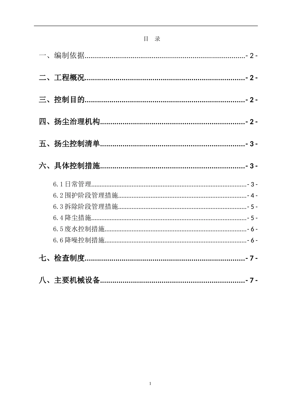拆除工程扬尘防治方案_第2页