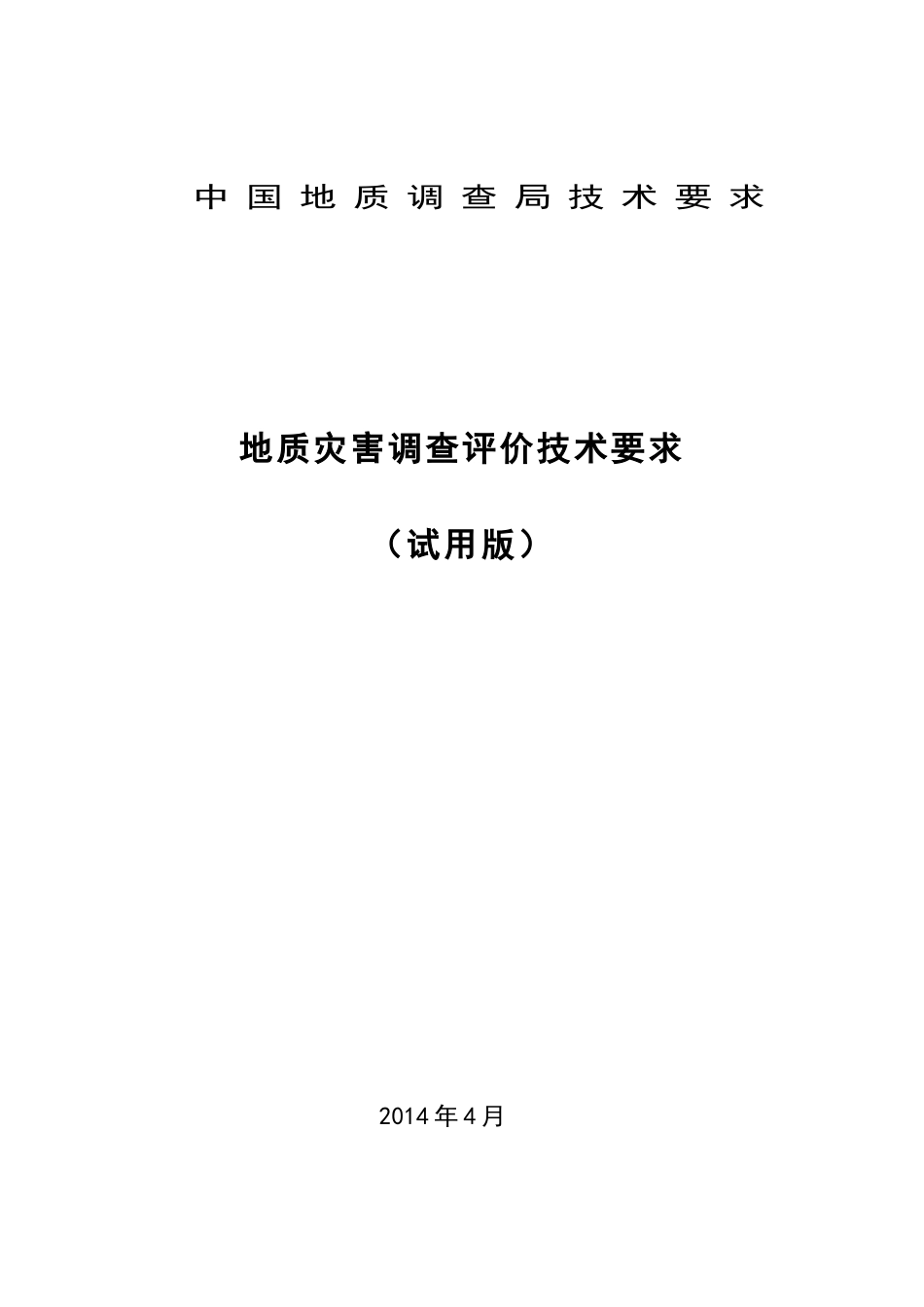 地质灾害调查评价技术要求(试用版)_第1页