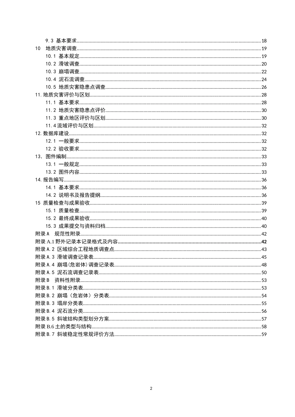 地质灾害调查评价技术要求(试用版)_第3页