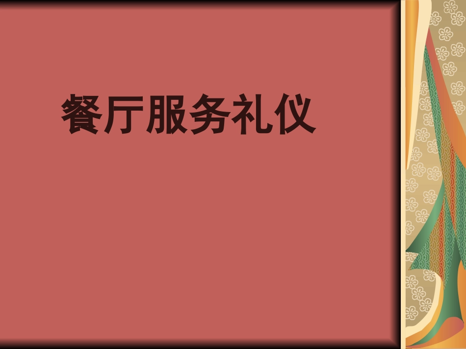 餐厅服务礼仪培训课件_第1页