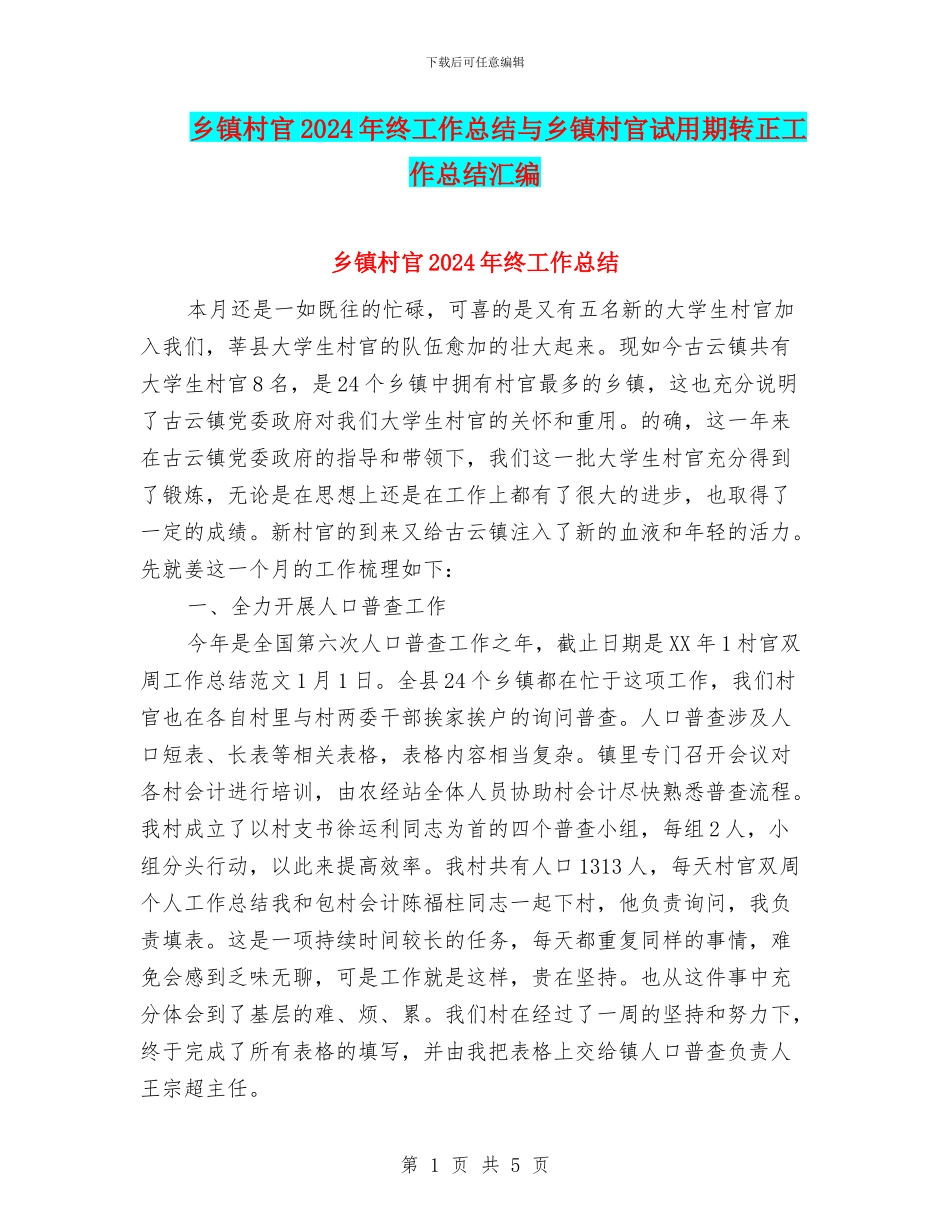 乡镇村官2024年终工作总结与乡镇村官试用期转正工作总结汇编_第1页