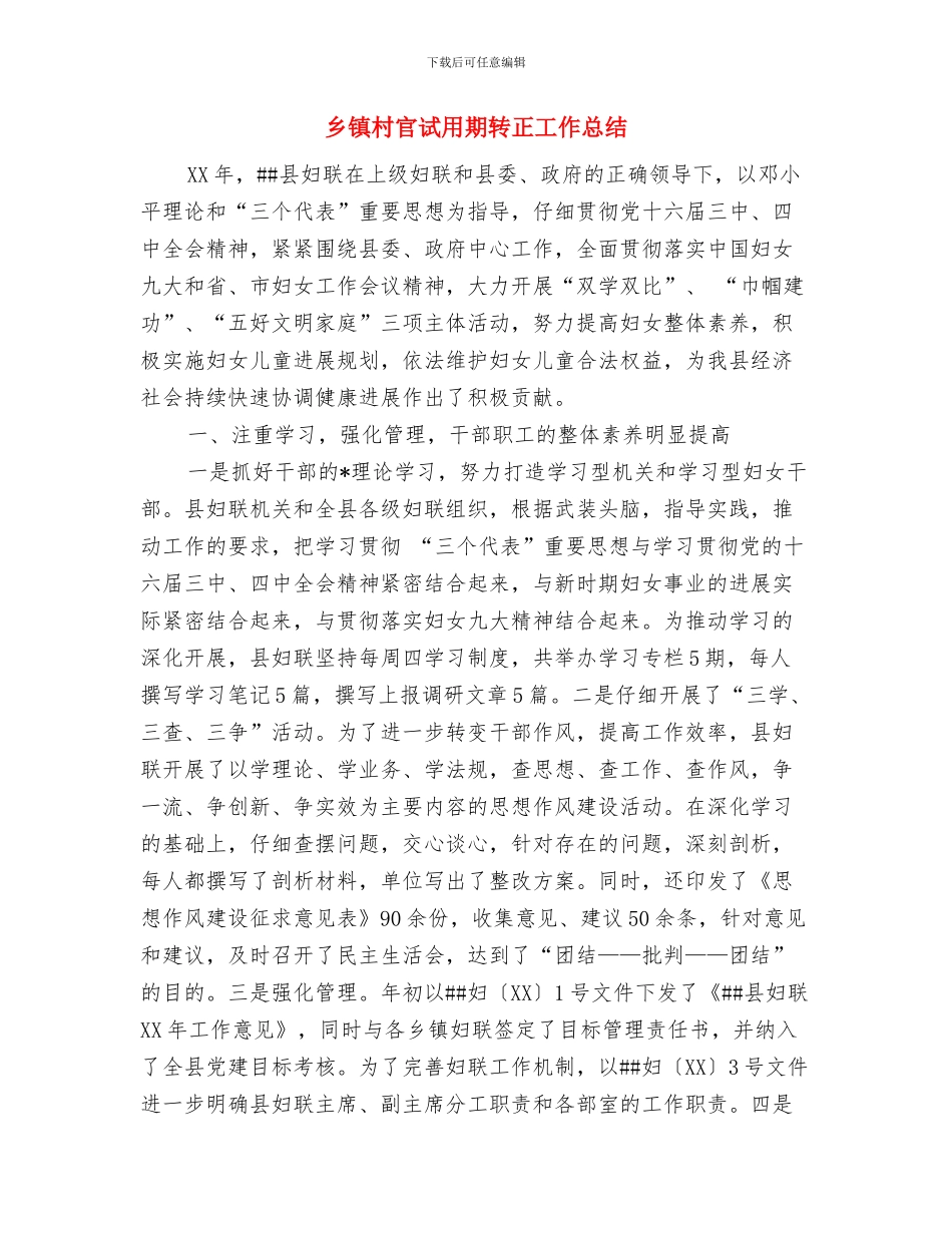 乡镇村官2024年终工作总结与乡镇村官试用期转正工作总结汇编_第3页