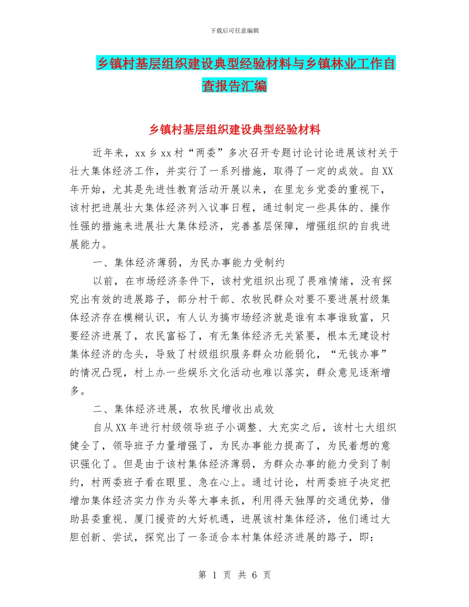 乡镇村基层组织建设典型经验材料与乡镇林业工作自查报告汇编_第1页