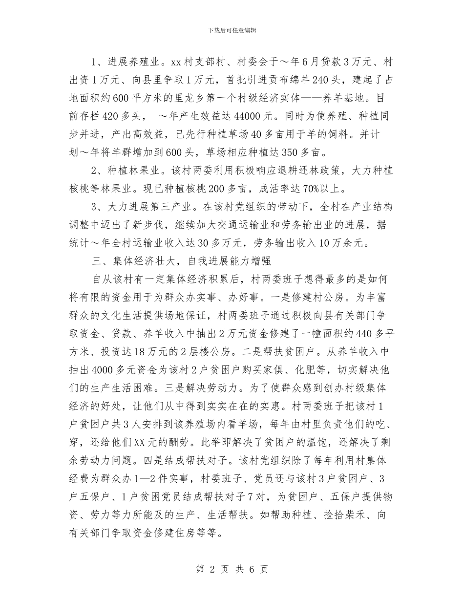 乡镇村基层组织建设典型经验材料与乡镇林业工作自查报告汇编_第2页