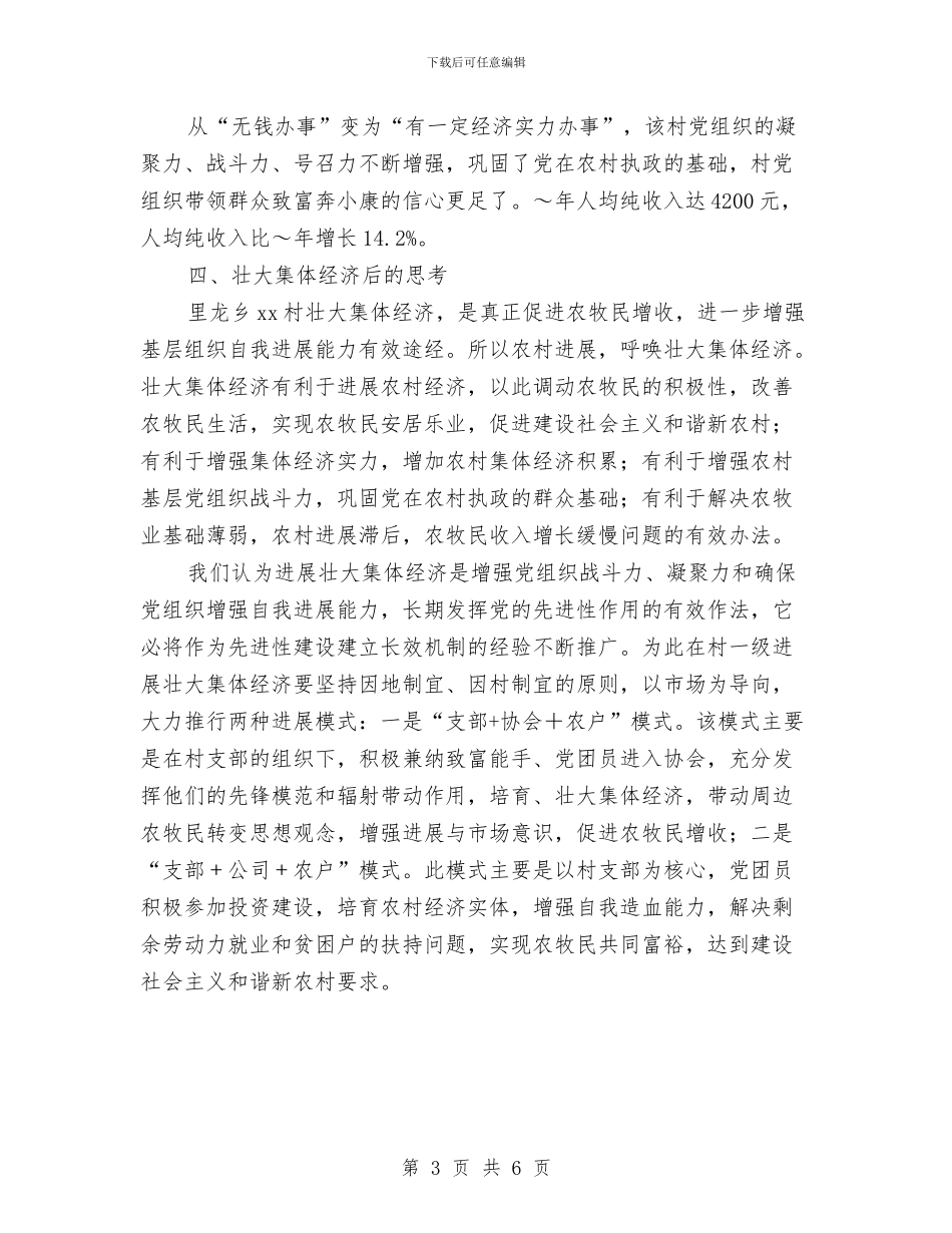 乡镇村基层组织建设典型经验材料与乡镇林业工作自查报告汇编_第3页