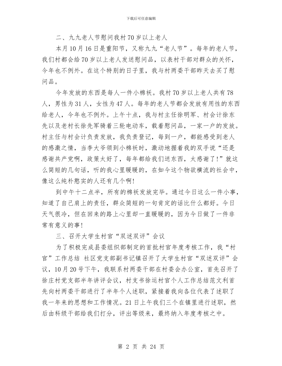 乡镇村官2024年终工作总结与乡镇村情调查报告10篇汇编_第2页