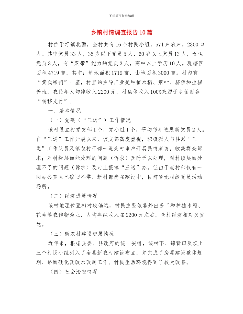 乡镇村官2024年终工作总结与乡镇村情调查报告10篇汇编_第3页