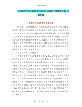 乡镇村官2024年终工作总结与乡镇村情调查报告10篇汇编