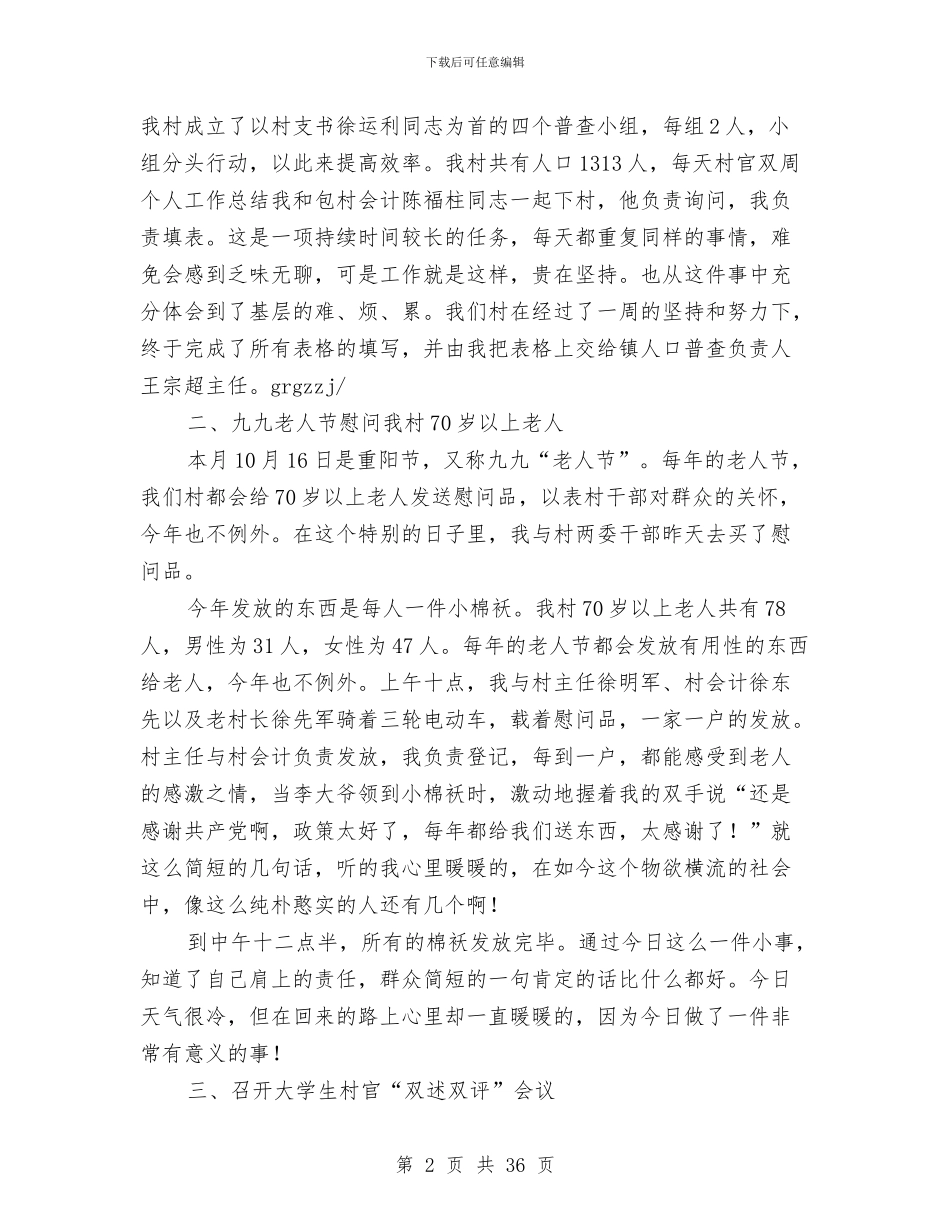 乡镇村官个人工作总结与乡镇村情调查报告(10篇)汇编_第2页