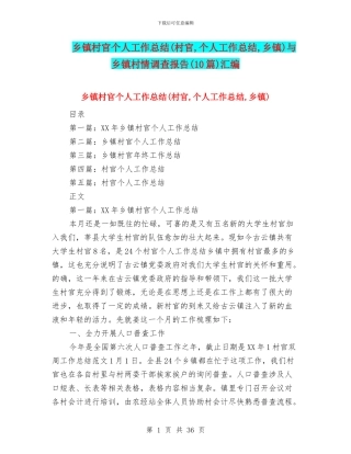 乡镇村官个人工作总结与乡镇村情调查报告(10篇)汇编