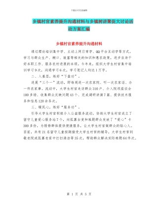 乡镇村官素质提升交流材料与乡镇树讲聚促大讨论活动方案汇编
