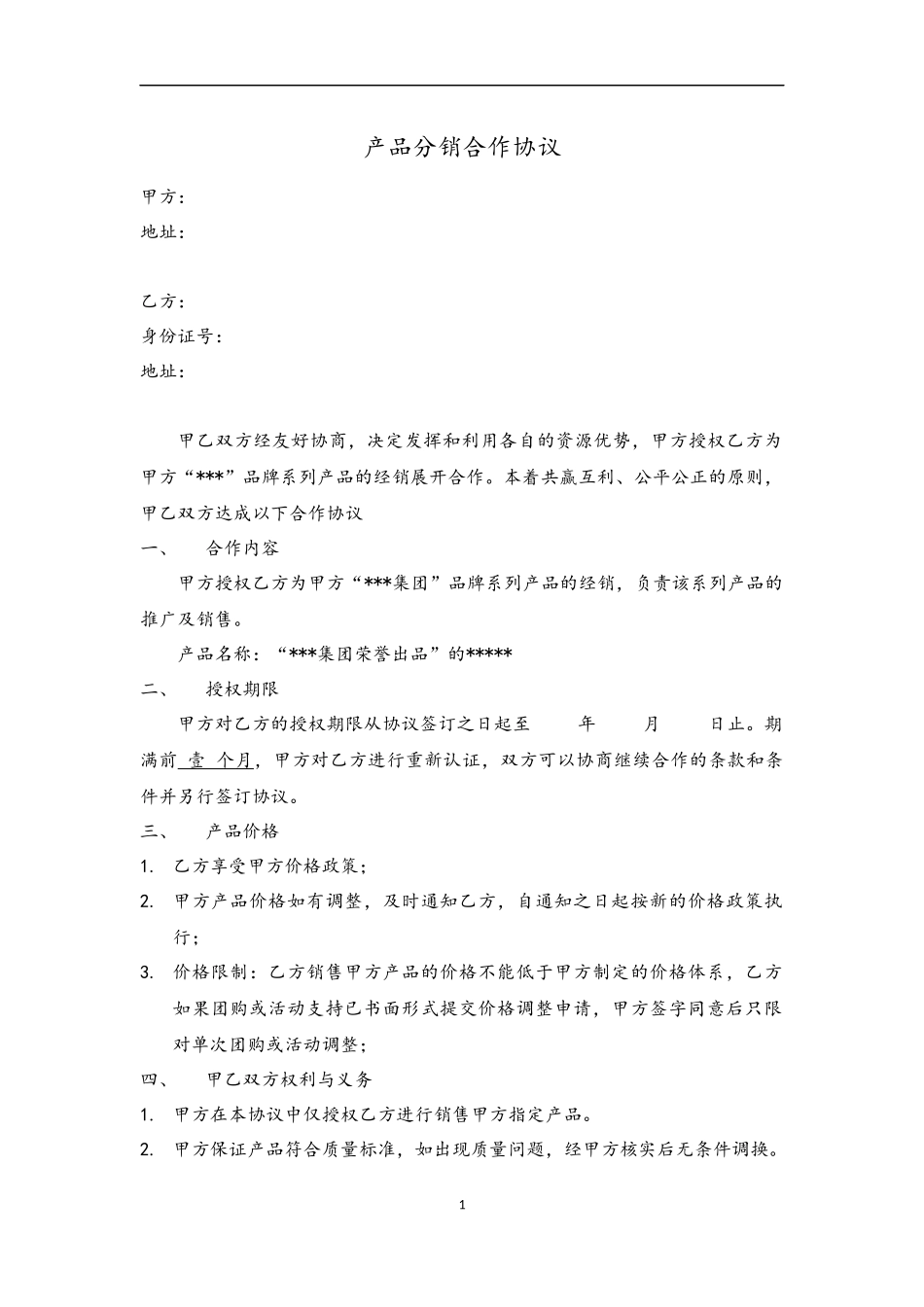 产品分销合作协议_第1页