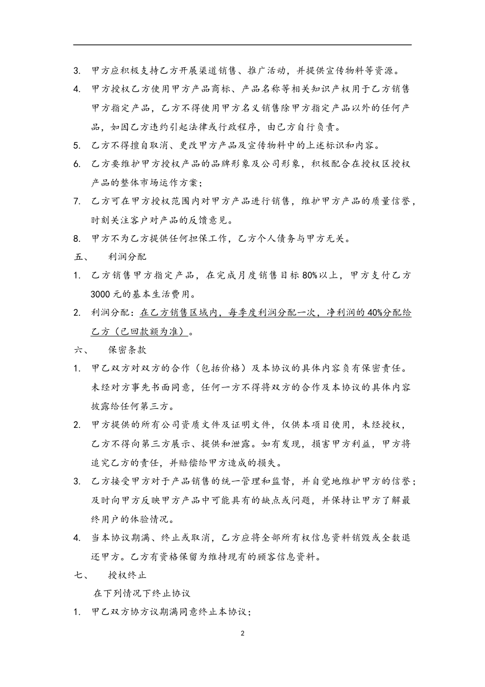 产品分销合作协议_第2页
