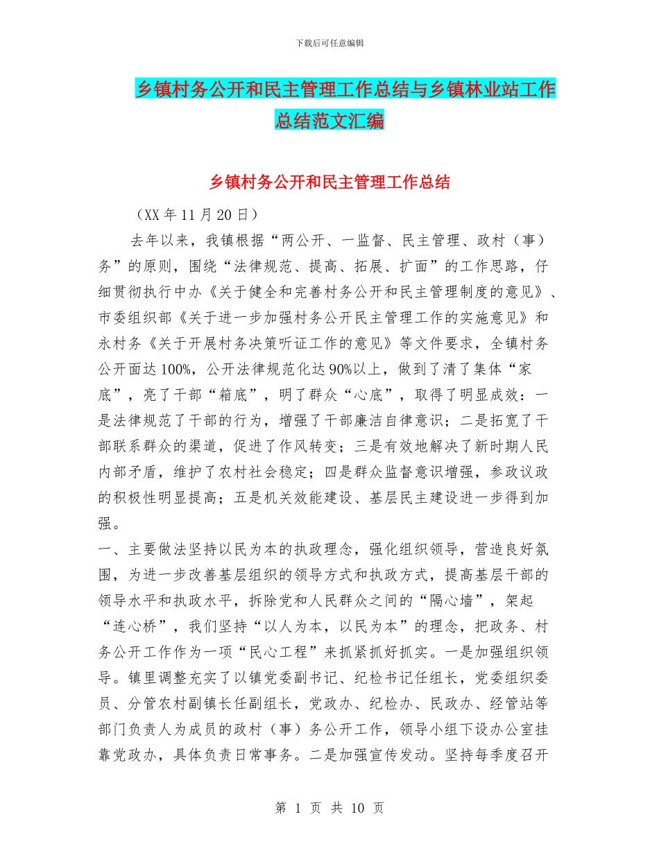 乡镇村务公开和民主管理工作总结与乡镇林业站工作总结范文汇编_第1页