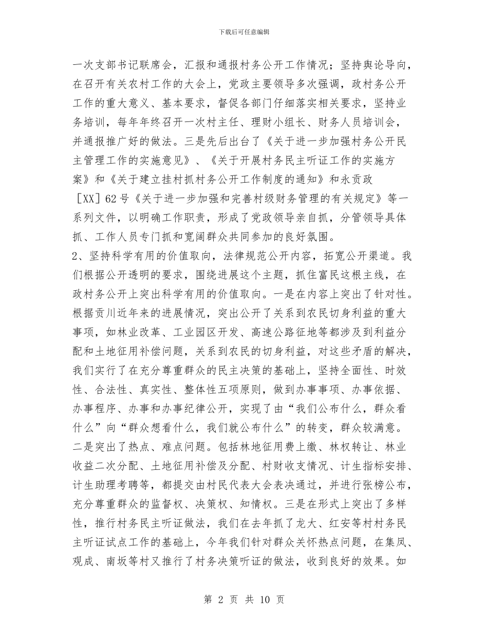 乡镇村务公开和民主管理工作总结与乡镇林业站工作总结范文汇编_第2页