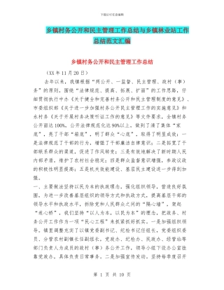 乡镇村务公开和民主管理工作总结与乡镇林业站工作总结范文汇编