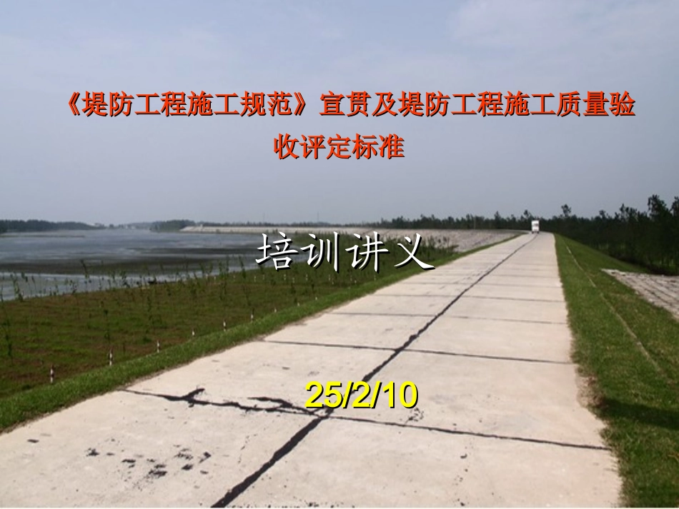 堤防工程施工规范_第1页