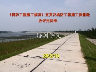 堤防工程施工规范