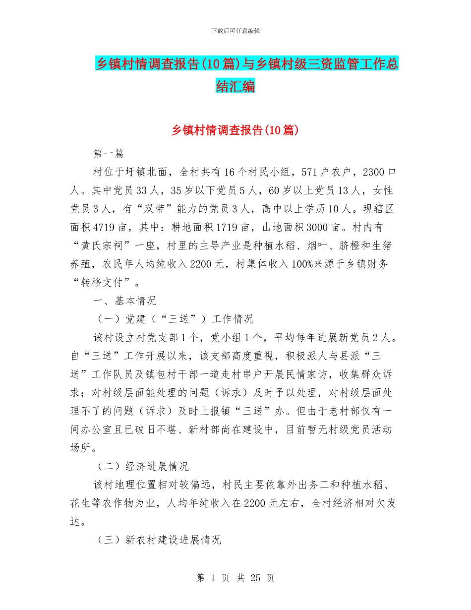 乡镇村情调查报告与乡镇村级三资监管工作总结汇编_第1页