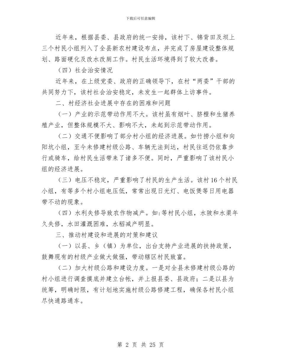 乡镇村情调查报告与乡镇村级三资监管工作总结汇编_第2页