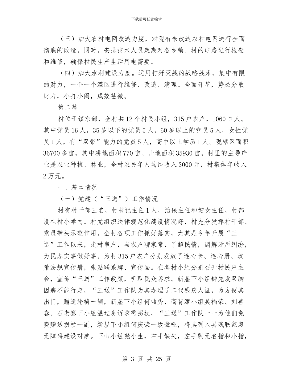 乡镇村情调查报告与乡镇村级三资监管工作总结汇编_第3页