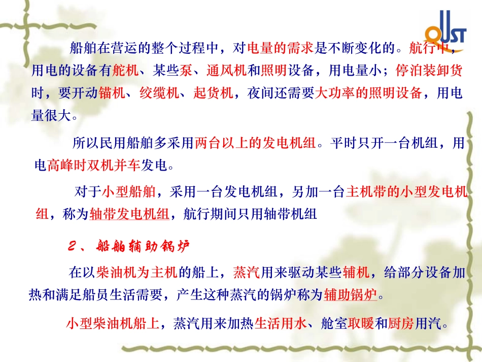 第11讲船舶辅助机械与船舶设备_第3页