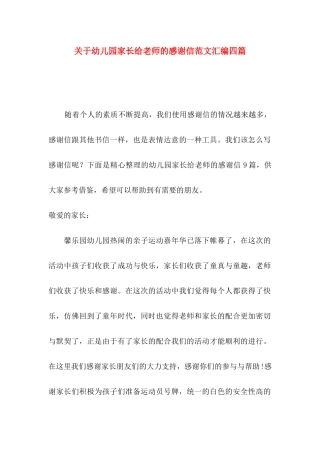 幼儿园家长给老师的感谢信范文汇编四篇