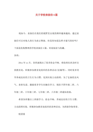 学校表扬信4篇
