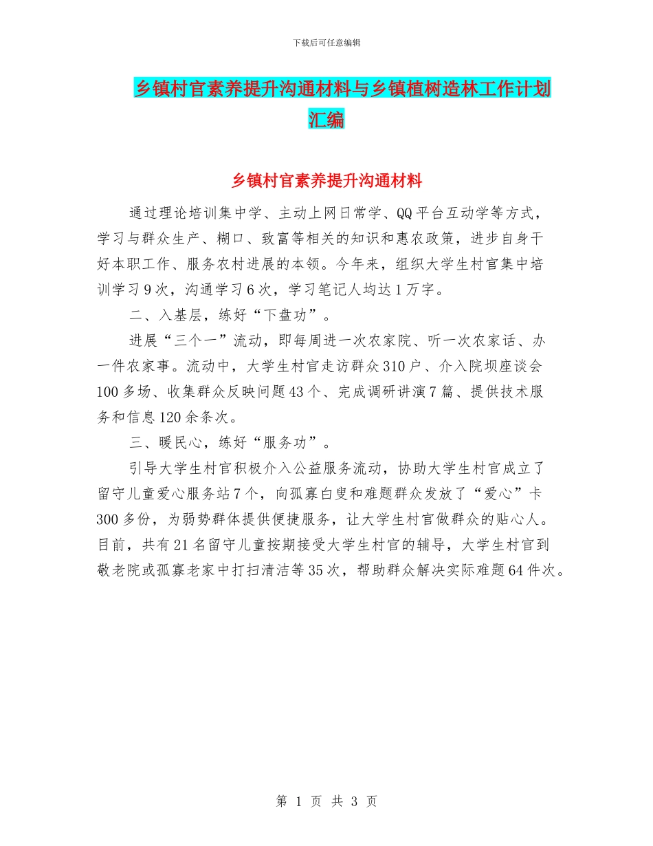 乡镇村官素质提升交流材料与乡镇植树造林工作计划汇编_第1页