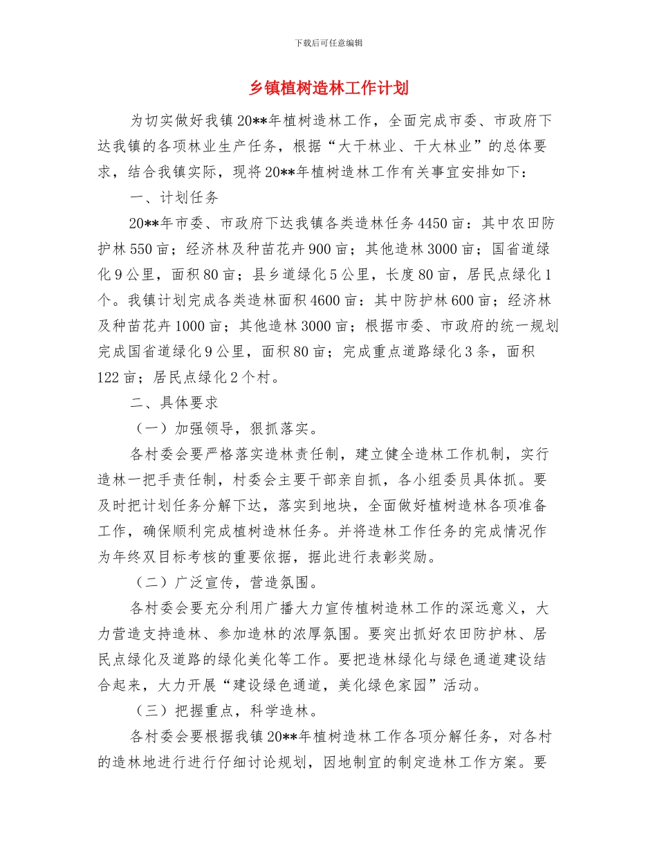 乡镇村官素质提升交流材料与乡镇植树造林工作计划汇编_第2页