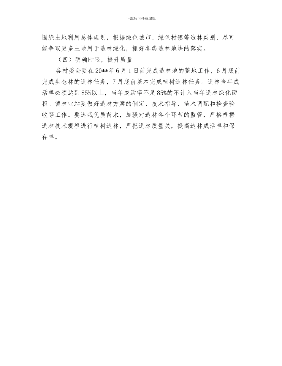 乡镇村官素质提升交流材料与乡镇植树造林工作计划汇编_第3页