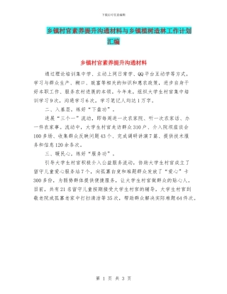 乡镇村官素质提升交流材料与乡镇植树造林工作计划汇编
