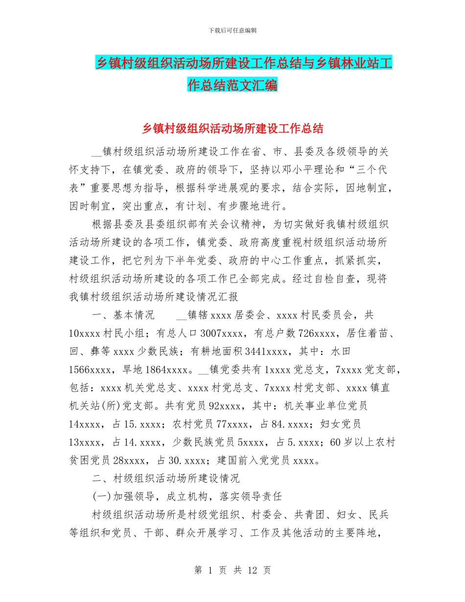 乡镇村级组织活动场所建设工作总结与乡镇林业站工作总结范文汇编_第1页
