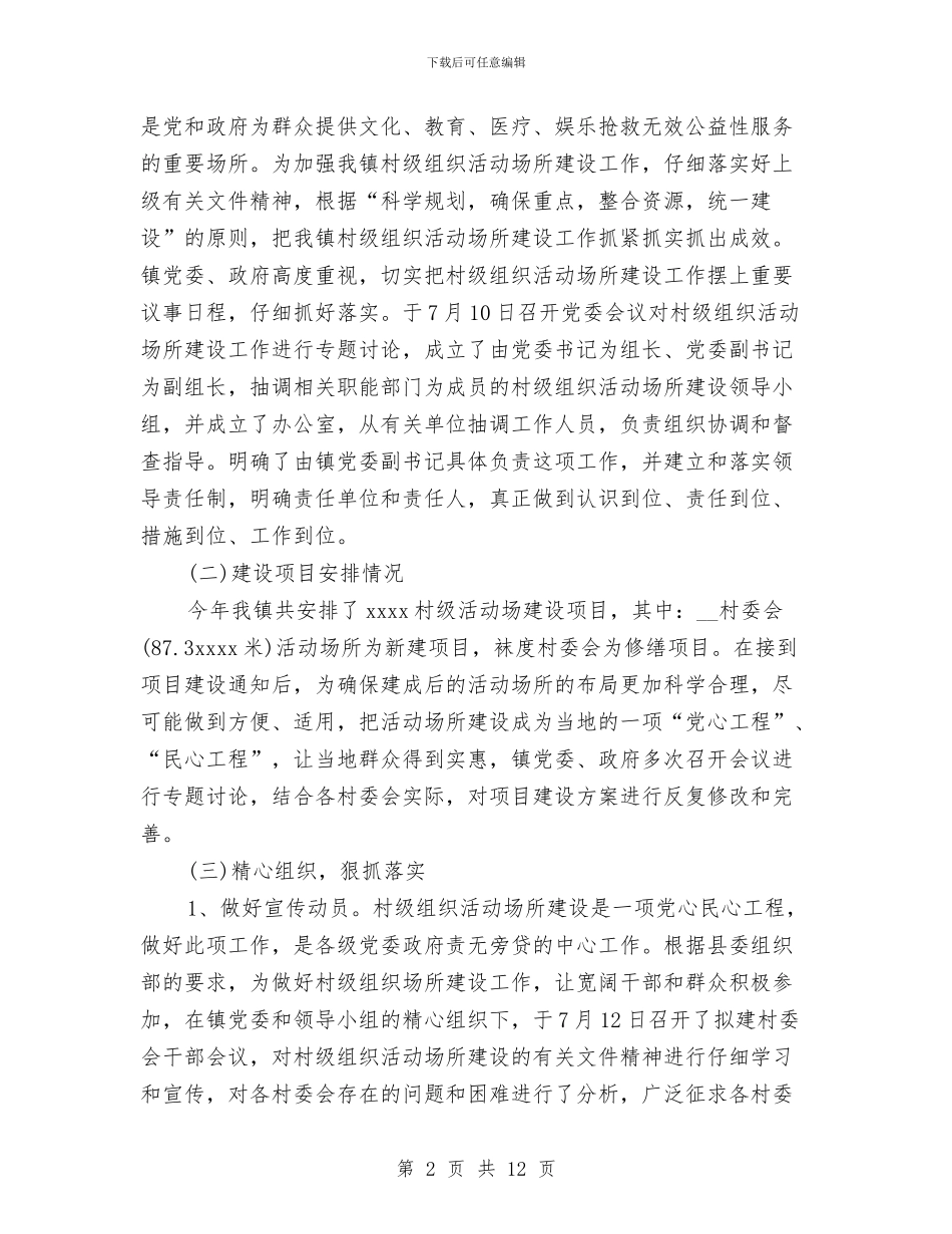 乡镇村级组织活动场所建设工作总结与乡镇林业站工作总结范文汇编_第2页