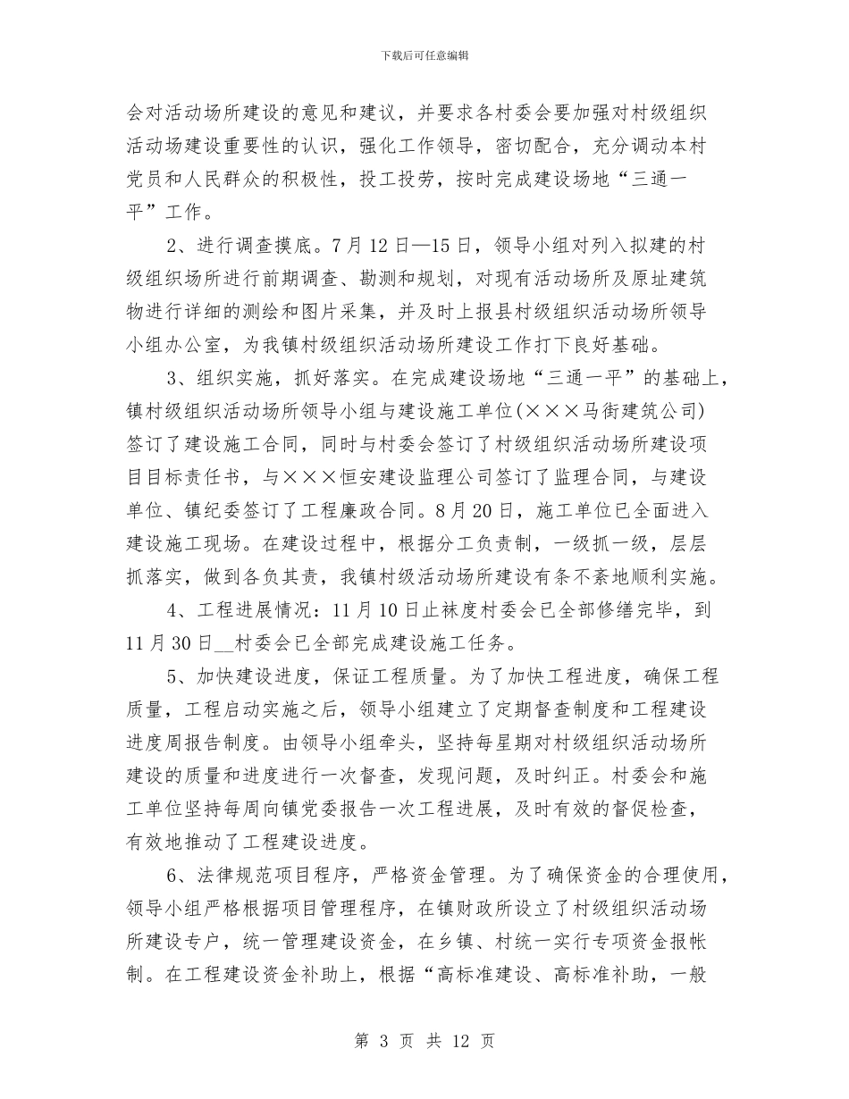 乡镇村级组织活动场所建设工作总结与乡镇林业站工作总结范文汇编_第3页