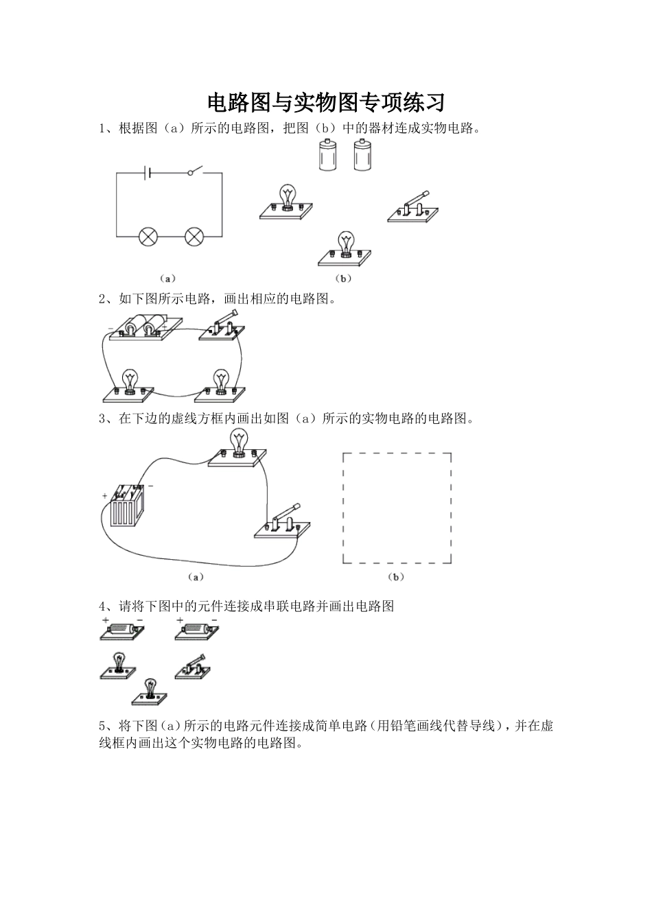 电路图与实物图专项练习(人教九年级)_第1页