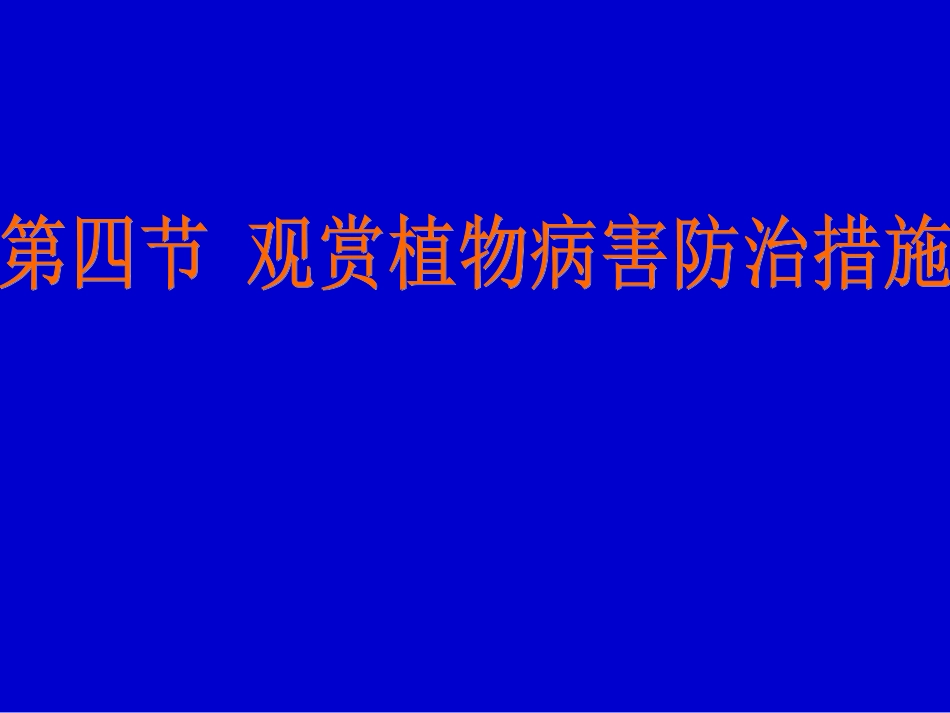 第四节 观赏植物病害防治措施_第1页