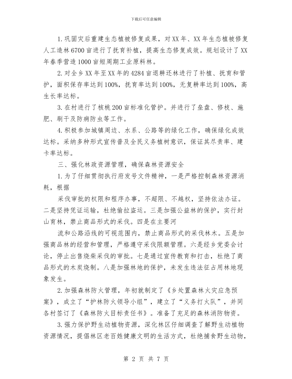 乡镇林业工作自查报告与乡镇树讲聚促大讨论活动方案汇编_第2页