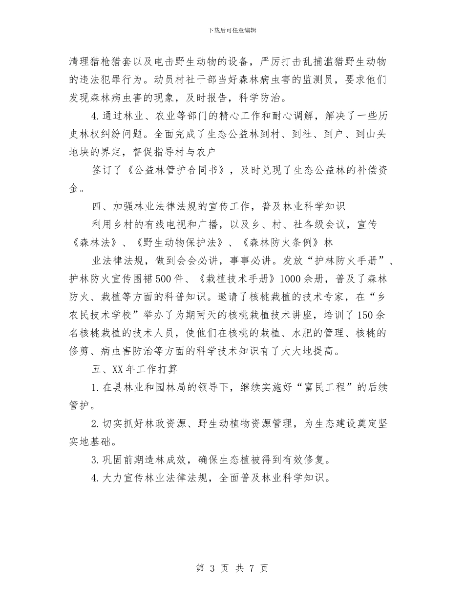 乡镇林业工作自查报告与乡镇树讲聚促大讨论活动方案汇编_第3页