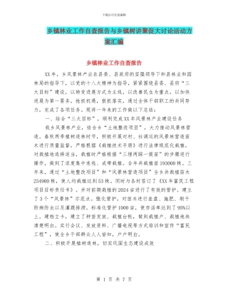 乡镇林业工作自查报告与乡镇树讲聚促大讨论活动方案汇编