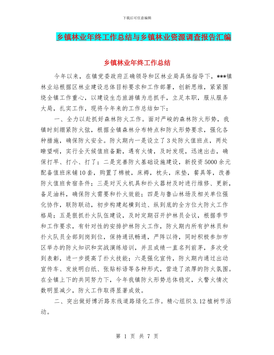乡镇林业年终工作总结与乡镇林业资源调查报告汇编_第1页