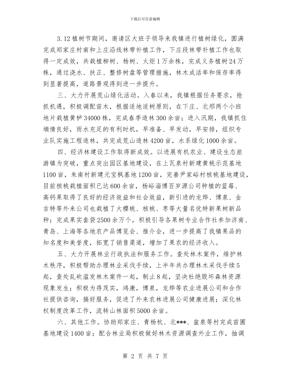 乡镇林业年终工作总结与乡镇林业资源调查报告汇编_第2页