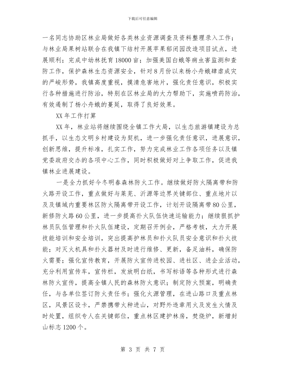 乡镇林业年终工作总结与乡镇林业资源调查报告汇编_第3页