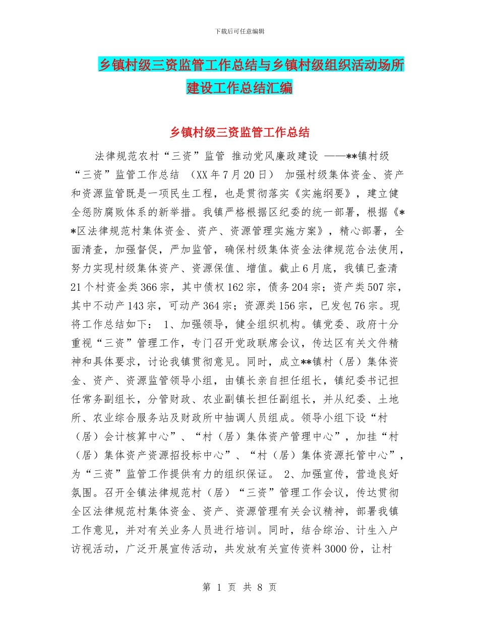 乡镇村级三资监管工作总结与乡镇村级组织活动场所建设工作总结汇编_第1页